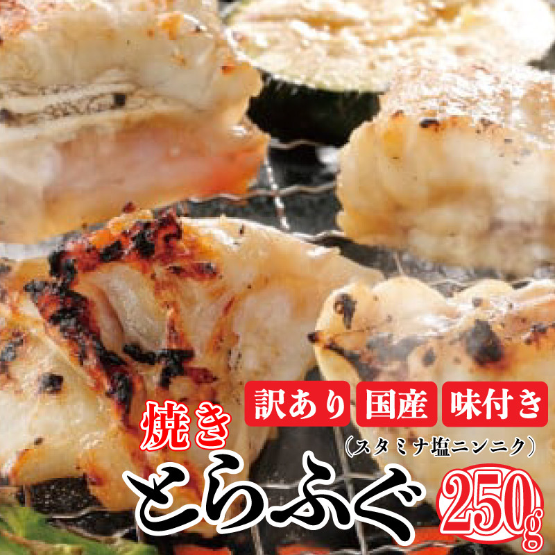 
             数量限定 訳あり 焼きふぐ スタミナ塩ニンニク 2-3人前 250g ふぐ 河豚 玄品ふぐ とらふぐ 国産 お酒 おつまみ ごはんのお供 骨付き 魚 高級 鮮魚 白身魚 海鮮 魚介 フグ 高タンパク 家庭用 大阪府 松原市
          