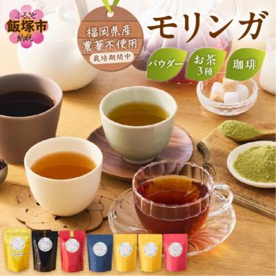 ふるさと納税 飯塚市 モリンガ珈琲・モリンガ茶3種・モリンガパウダーゴールド