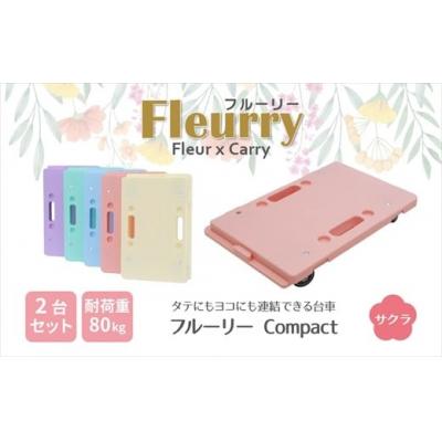 ふるさと納税 春日井市 床をキズつけない台車「フルーリーCompact」2台セット　カラー:サクラ(ピンク)