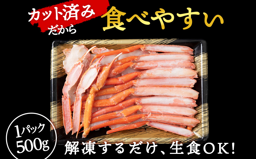 ☆浜頓別加工 生紅ズワイ蟹 カット済 1.5kg (500g×3パック) ベニズワイガニ べにずわいがに ビードロカット 生 紅ズワイ 紅ずわい