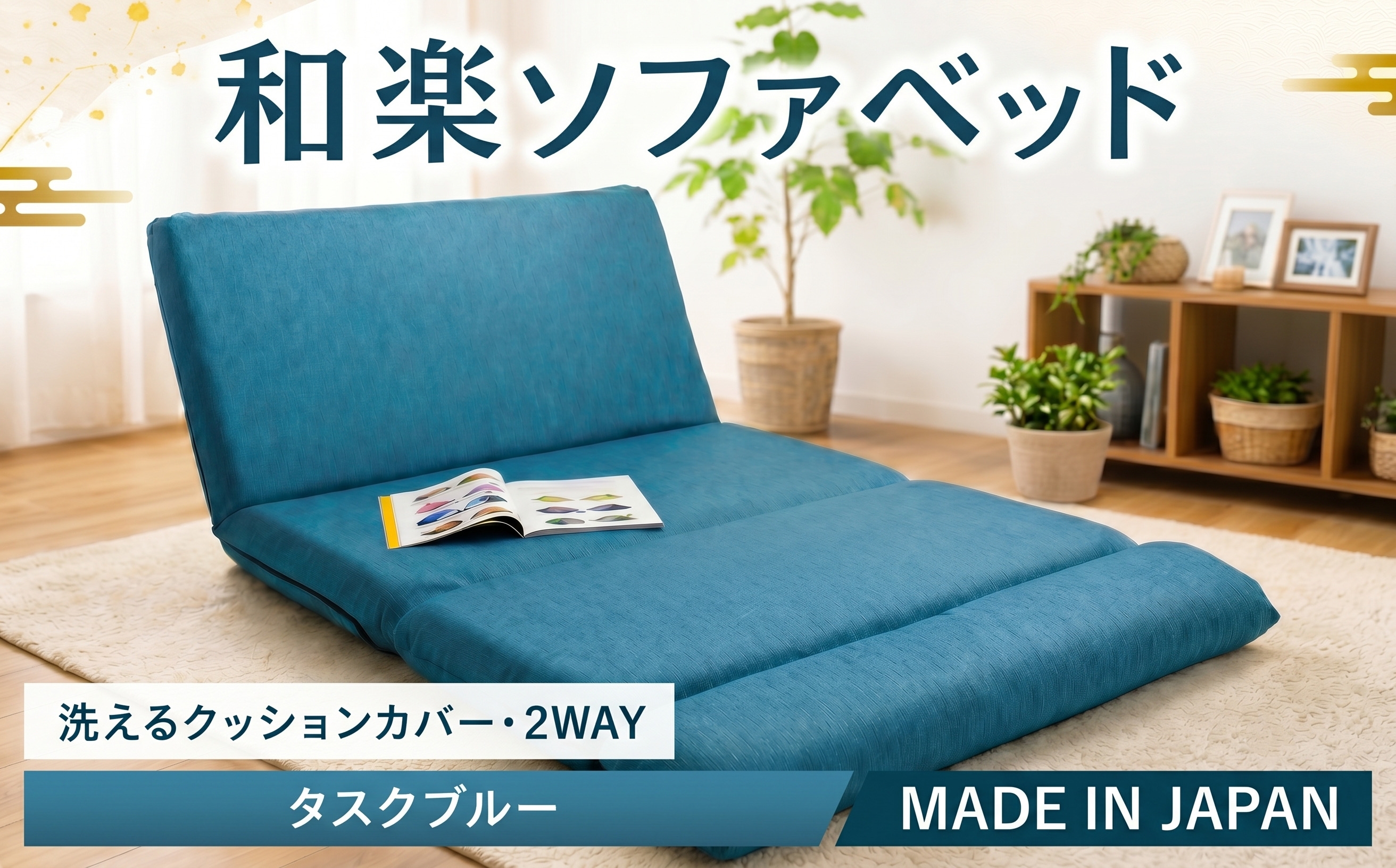和楽ソファベッド　DMT3タスクブルー ／ 家具 インテリア おしゃれ 椅子 神奈川県