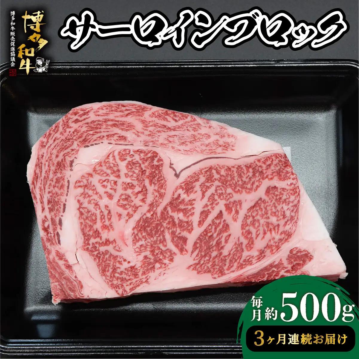 寄附額改定↓ ＜定期便・全3回＞博多和牛 サーロインブロック 約500g