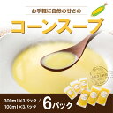 【ふるさと納税】お手軽に　自然の甘さの　コーンスープの素　6袋(300ml×3袋、100ml×3袋)