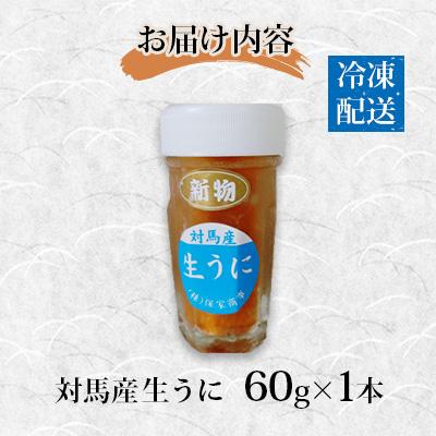 ふるさと納税 対馬市 対馬産生うに60g |  | 03