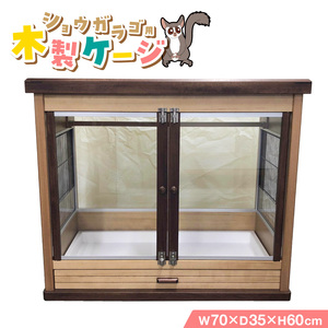 ショウガラゴ用・木製ケージ _ ショウガラゴ用 木製 ケージ ショウガラゴケージ ショウガラゴ 遊び場 家具調仕上げ シンプル おしゃれ 高級感 インテリア 受注生産 ショウガラゴハウス ペット用品 お取り寄せ 福岡県 久留米市 送料無料  〔Qx105〕