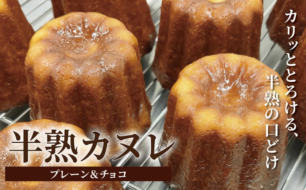 
                  半熟カヌレ〈カヌレ 選べる 10個 20個 洋菓子 お酒不使用 お菓子 おかし かわいい バレンタイン 母の日 焼き菓子 スイーツ 冷凍 デザート 美味しい  パーティ デザート おやつ 〉
                