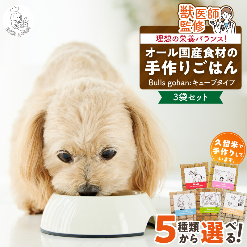 ペットフード　無添加ドッグフード・ブルズごはんCUBEタイプ　300g×3袋(馬・豚・鹿・鶏・魚の中から3つ)
