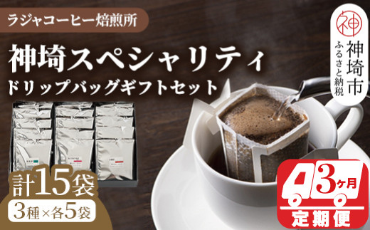 
神埼スペシャリティドリップバッグギフトセット【15袋×3回】【3回定期便】【コーヒー ブレンド 珈琲 ホットコーヒー アイスコーヒー】(H070110)
