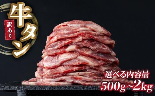 
            【訳あり】大容量 やわらか牛タン 薄切り 選べる500g〜2.0kg| 牛たん 薄切り 500g 1kg 1.5kg 2kg 冷凍でお届けBU-S0001
          