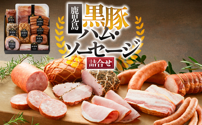 
            【 期間限定 生活応援 】967-2 南州農場 黒豚ハム・ソーセージ詰合せ（NNF-3429）　KN005-0011-cp
          