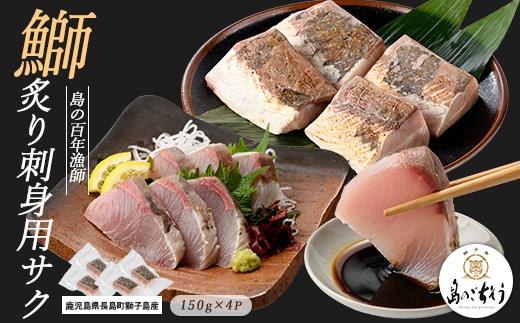 
            獅子島産 百年漁師の鰤 炙り刺身サク (約150g×4パック) 【島のごちそう】gochi-1320
          