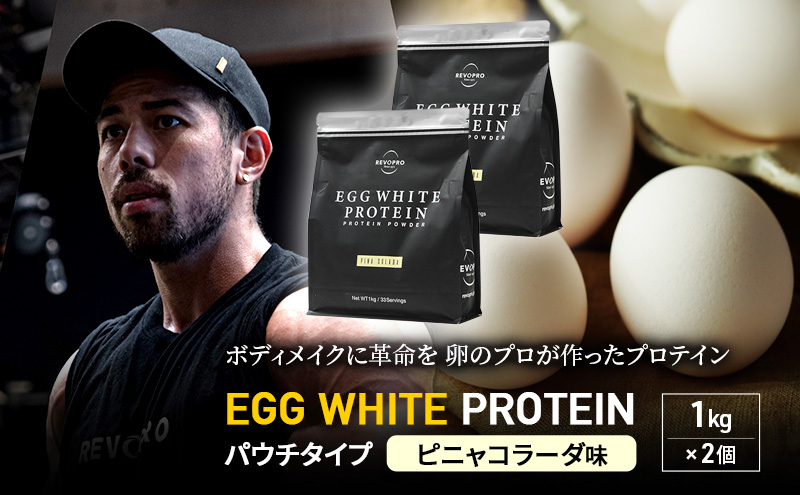 
            REVOPRO EGG WHITE PROTEIN  ピニャコラーダ味 パウチタイプ 1kg×2個 プロテイン 乳糖フリー たんぱく質 ボディメイク 体づくり 卵白プロテイン 健康 プロテインパウダー [№5689-1340]
          