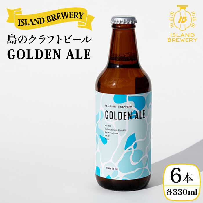 【ふるさと納税】クラフトビール 330ml 6本 『GOLDEN ALE』《壱岐市》【ISLAND BREWERY】地ビール 酒 アルコール ビール [JED001] 17000 17000円 冷蔵配送