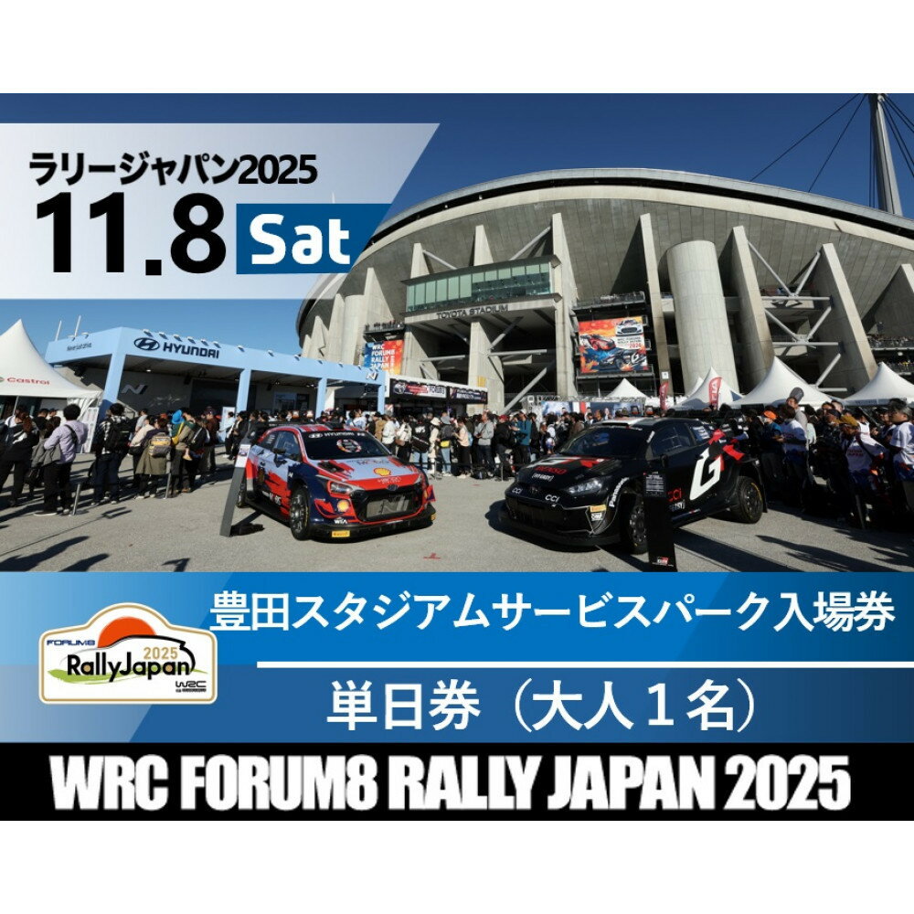 【ふるさと納税】ラリージャパン【豊田スタジアム サービスパーク入場券】11月8日（土） | 旅行 ツアー旅行 ラリー トヨタ 自動車 スポーツイベント 豊田市 宿泊 チケット トラベル 予約 車 ファンイベント 競技会 交通アクセス