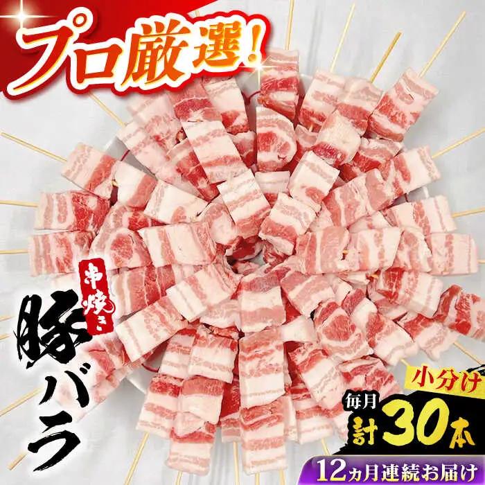 【12回定期便】国産 焼き鳥セット 豚バラ 30本 / やきとり ヤキトリ 焼鳥 串セット 国産 冷凍 小分け / 南島原市 / ふるさと企画[SBA092]