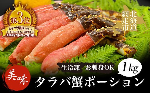 
                   タラバ 美味生冷凍タラバ蟹ポーション1kgお刺身OK！【 ふるさと納税 人気 おすすめ ランキング 本タラバガニ タラバガニ たらばがに かに カニ ガニ 蟹 タラバ たらば 10本～12本 1kg ポーション お刺身 むき身 しゃぶしゃぶ カニ鍋 天ぷら 生冷凍 冷凍 オホーツク 北海道 網走市 送料無料 】 ABAO044
                
