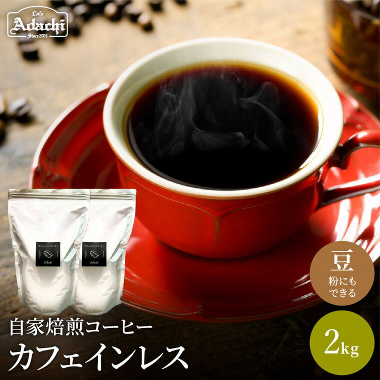 【ふるさと納税】関市　コーヒー豆　カフェアダチ　豊かなコクと香味　エチオピア　カフェインレスコーヒー　2kg / カフェアダチ　珈琲　コーヒー　自家焙煎　COFFEE　焙煎　カフェインレス