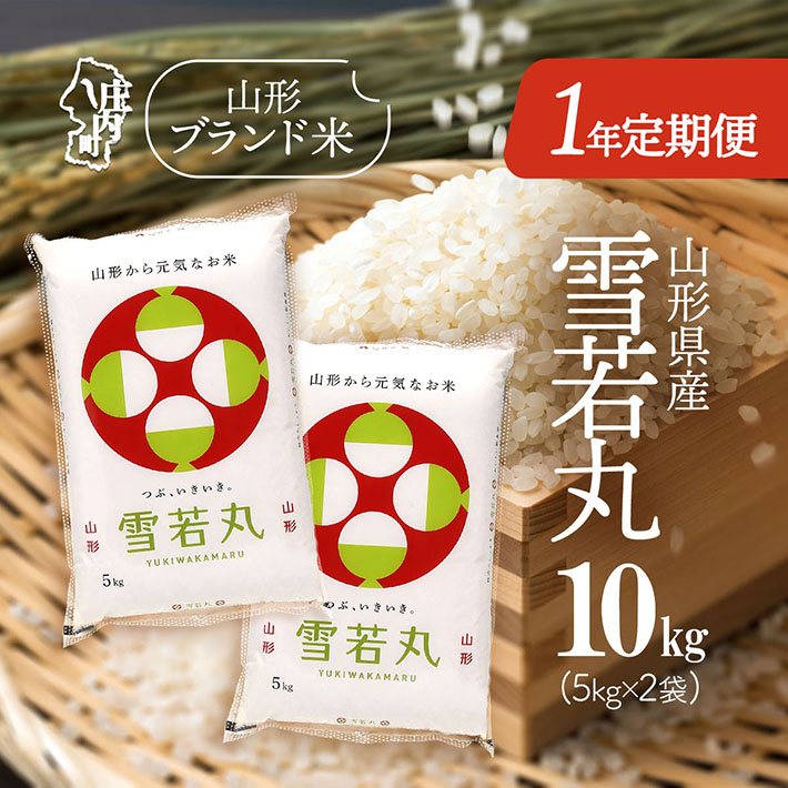 ＜11月中旬開始＞山形米1年定期便！雪若丸 10kg（入金期限：2025.10.25）
