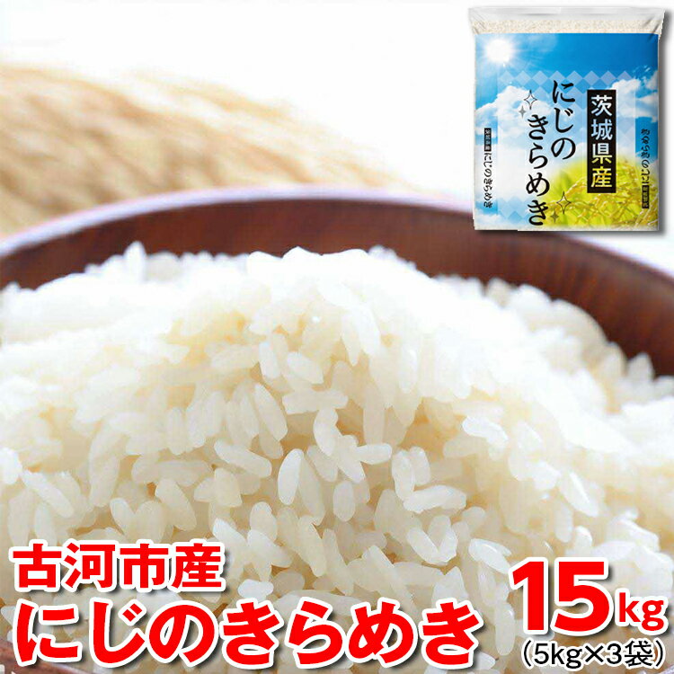【ふるさと納税】【新米】令和7年産 古河市産にじのきらめき 15kg（5kg×3袋）｜米 コメ こめ ごはん ご飯 ゴハン 白飯 単一米 国産 にじのきらめき にじきら 5kg×3 15kg 茨城県 古河市 ギフト 贈答 贈り物 プレゼント お祝 ※2025年9月下旬頃より順次発送予定 _DP23