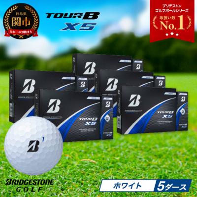 ふるさと納税 関市 【2024年モデル】ゴルフボール TOUR B XS ホワイト 5ダース ブリヂストン