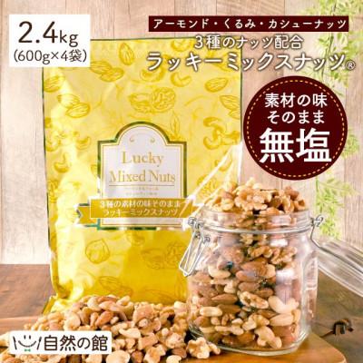 ふるさと納税 まんのう町 3種のミックスナッツ《無塩》 (2.4kg・600g×4袋) ラッキーミックスナッツ