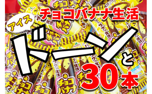 
フタバ食品　アイス30本　チョコバナナ生活
