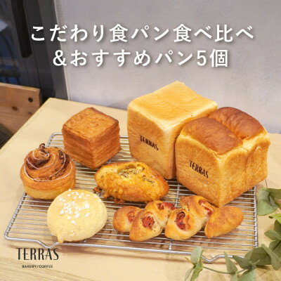 【ふるさと納税】こだわり食パン食べ比べ&おすすめパン5個セット【配送不可地域：離島】【1519937】