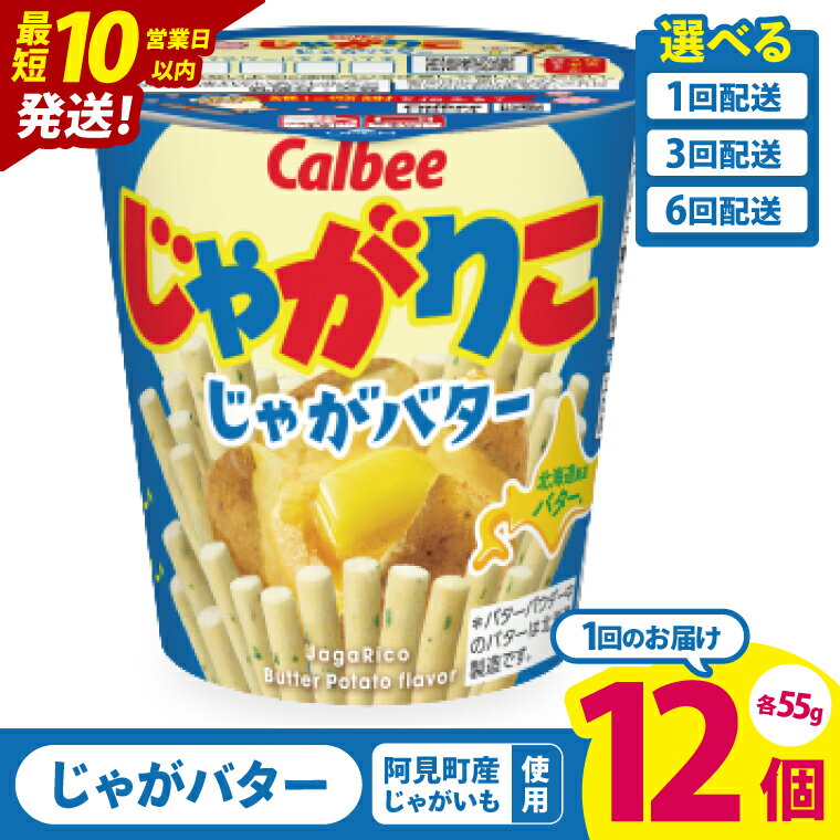 【ふるさと納税】【10営業日以内に出荷】【選べる定期便回数】カルビー じゃがりこ じゃがバター 55g 12個｜Calbee お菓子 菓子 おやつ おかし スナック おつまみ ジャガイモ じゃがいも（93-37）