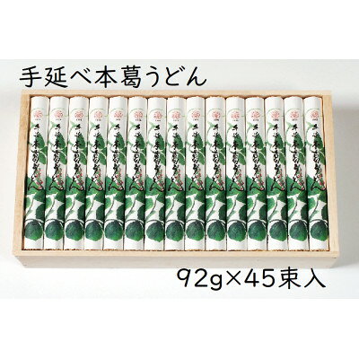 【ふるさと納税】【ギフト包装】YK-10手延葛うどん92g×45束【1666879】