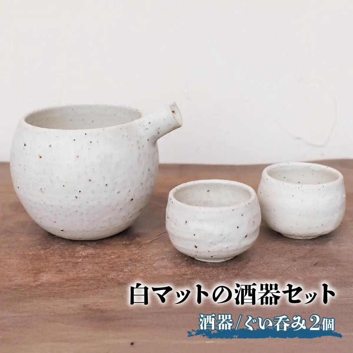 白マットの酒器セット(酒器とぐい呑み2個セット) ykt-018【1287828】