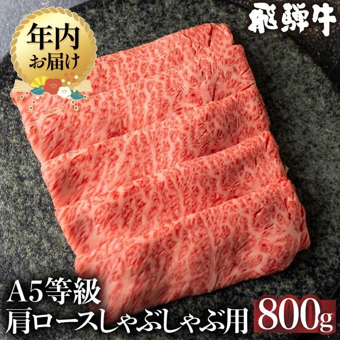 【ふるさと納税】【年内配送が選べる】5等級 飛騨牛 肩ロース しゃぶしゃぶ 800g | 発送時期が選べる 年内発送 冷凍 肉 牛肉 和牛 黒毛和牛 しゃぶしゃぶ 鍋 飛騨高山 ながせ食品 FH010VP
