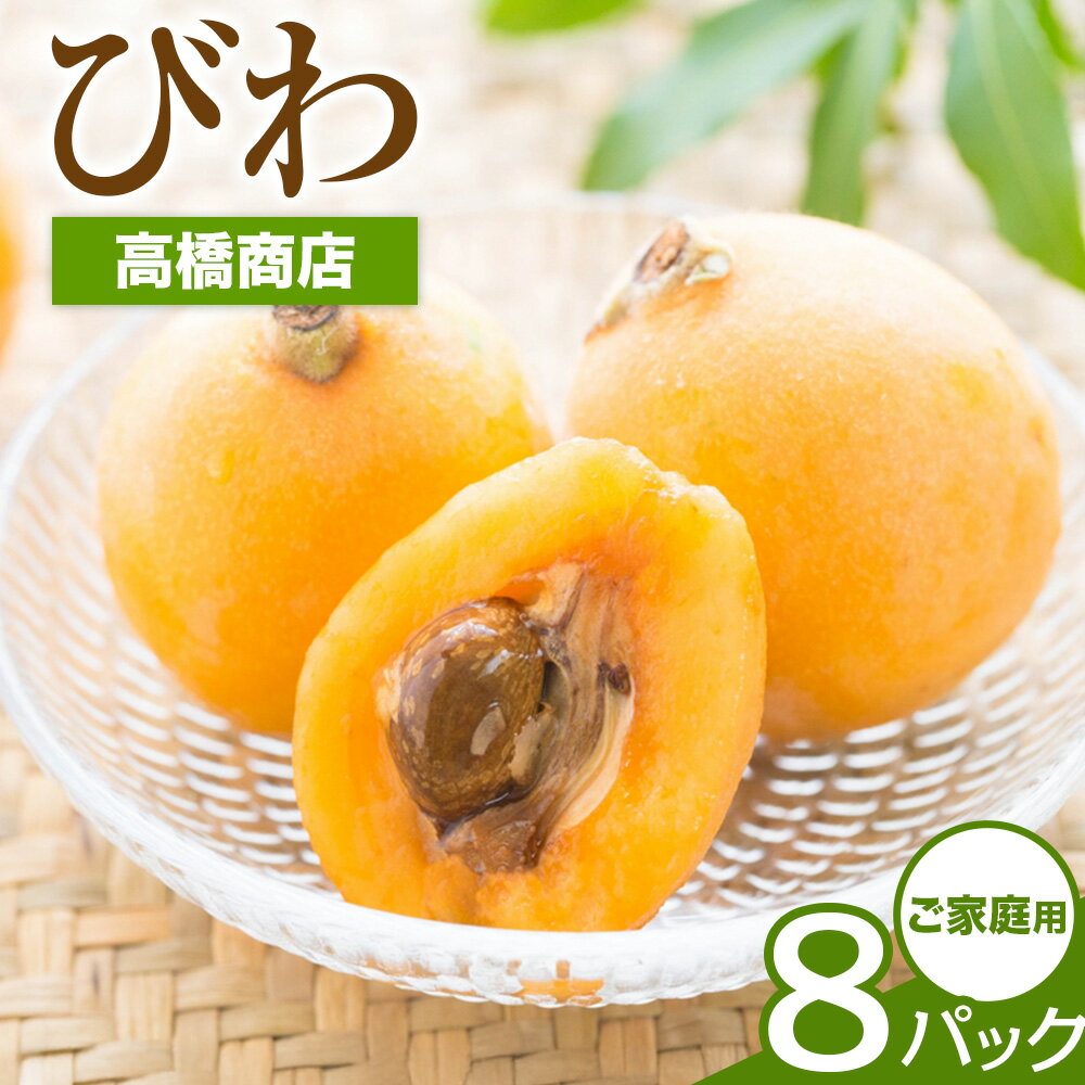 【ふるさと納税】天草産 びわ 8パック 家庭用 高橋商店《5月中旬-6月中旬に出荷予定》フルーツ びわ 果物