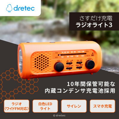 【ふるさと納税】ドリテック 「さすだけ充電ラジオライト3」 オレンジ PR-323ROR【1642619】