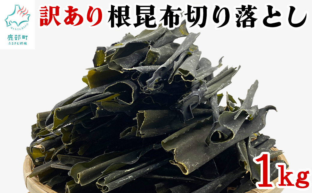 【北海道産】 訳あり 根昆布切り落とし 1kg 昆布 不揃い 昆布 真昆布 昆布 コンブ 昆布