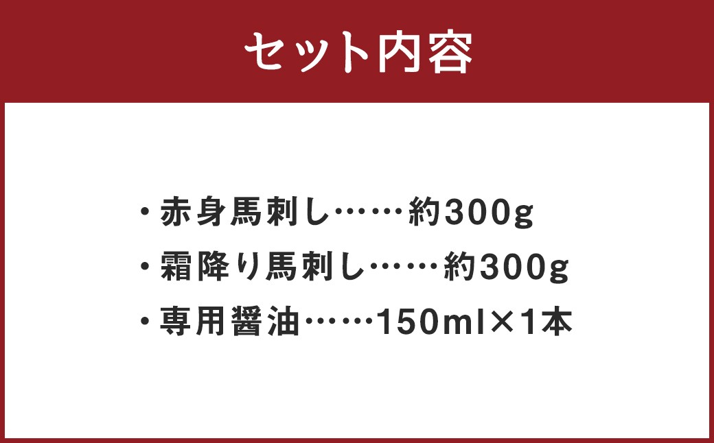 【桜屋】 赤身 霜降り 馬刺し 食べ比べ 各約300g ／ 計約600g （専用醤油付き 150ml×1本）