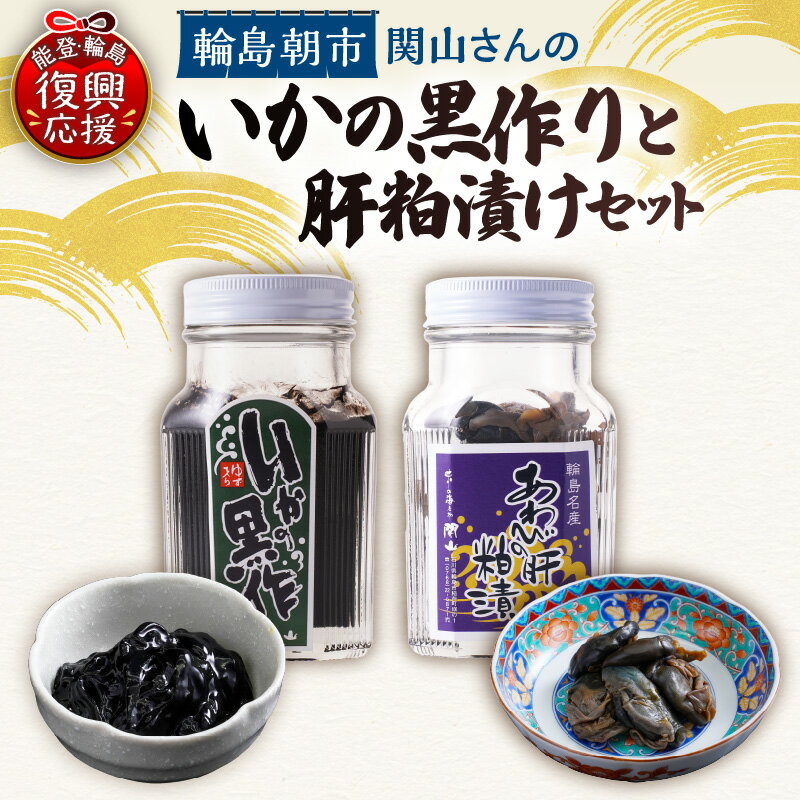 【ふるさと納税】いかの黒作り あわびの肝粕漬けセット ( 黒作り110g 2本 あわび100g 1本)| いか黒作り いか墨 いかすみ 黒作り イカ あわび アワビ 肝 粕漬け 珍味 海鮮 酒の肴 おつまみ お取り寄せ グルメ 食べ比べ 人気 おすすめ 石川県 能登 輪島市