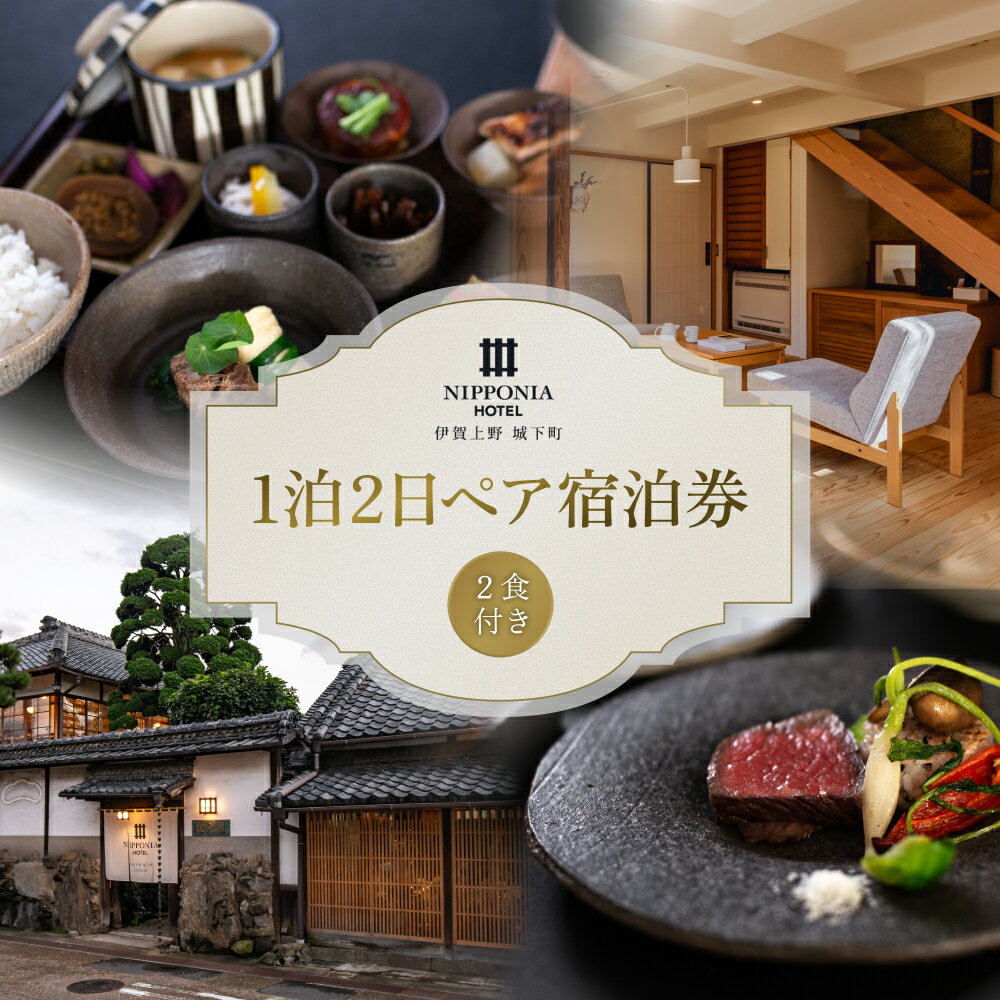 【ふるさと納税】NIPPONIA HOTEL 伊賀上野 城下町 1泊2日ペア宿泊券（2食付き）