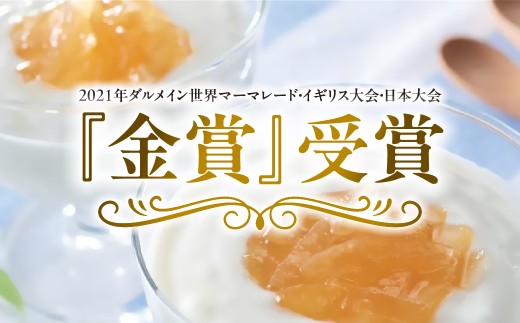 2021ダルメイン世界マーマレード大会受賞作品セット「天空のマーマレード・星空の夢」＜C46-4＞_ジャム マーマレード 柑橘 せとか まどんな ブラッドオレンジ 素材 ダルメイン 金賞 自然 詰合せ