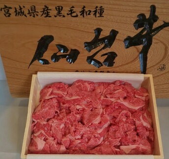 【ふるさと納税】≪宮城県登米産≫ 仙台牛 切り落とし 1kg 黒毛和牛 ブランド牛 赤身 国産 肉 牛肉 冷凍 炒め物 カレー にく【合同会社PAL】tm213
