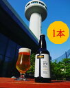 【ふるさと納税】クラフトビール ポンカン 柑橘 愛媛 双海 1本 おためし | A13