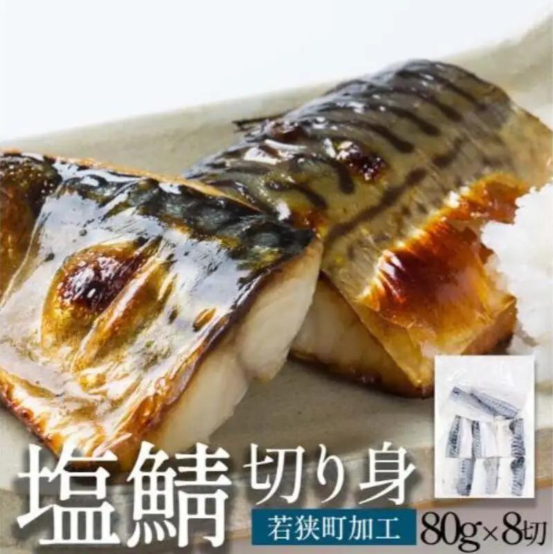 塩さば 約80g 8切れ 真空パック入 魚貝類 塩さば