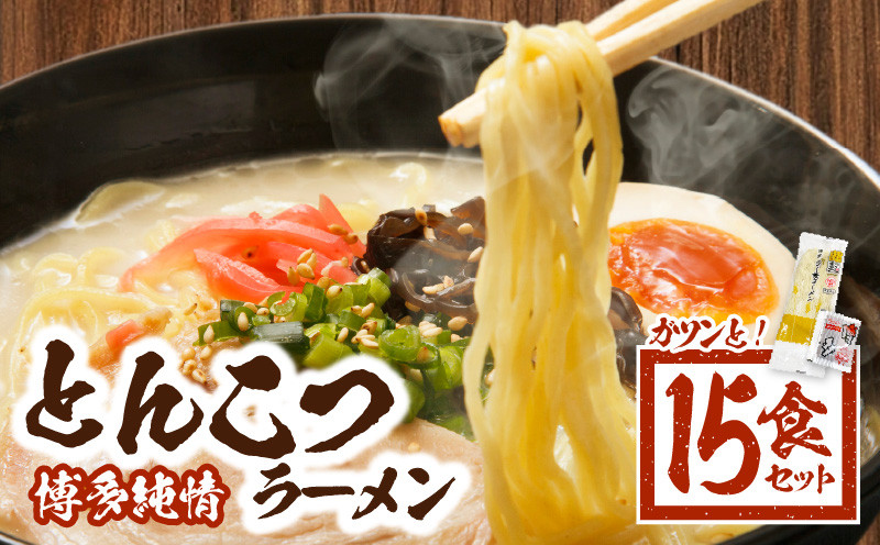 
『博多純情』とんこつラーメン15食セット KHL0205
