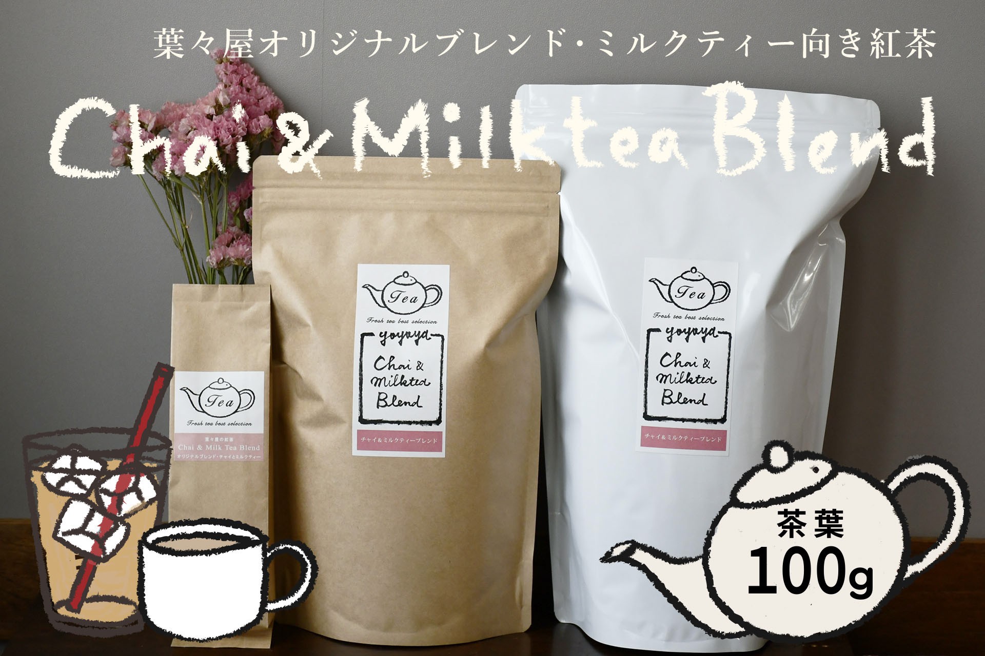 
            【濃厚ミルクティー向き紅茶】葉々屋・チャイ＆ミルクティーブレンド（茶葉）100ｇ
          
