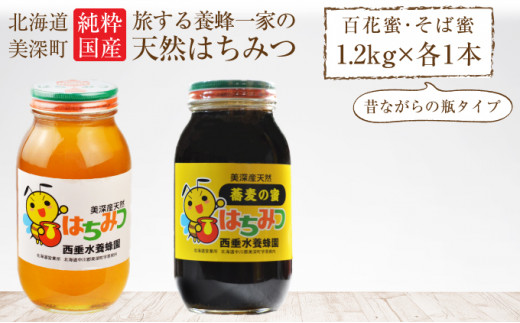 
[№5894-0303]北海道美深産 天然はちみつ1.2kg（瓶）、そばはちみつ1.2kg（瓶）
