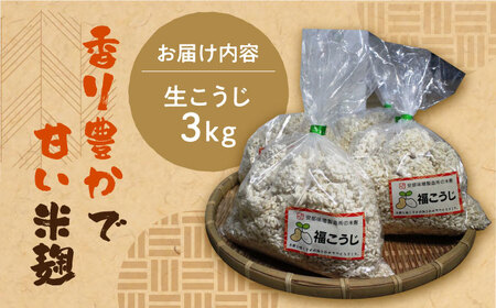 【令和7年10月以降発送】福こうじ 黄麹 仕込み 生こうじ 3kg【手もみ仕込み】【安部味噌製造所】 [ABAF004] 