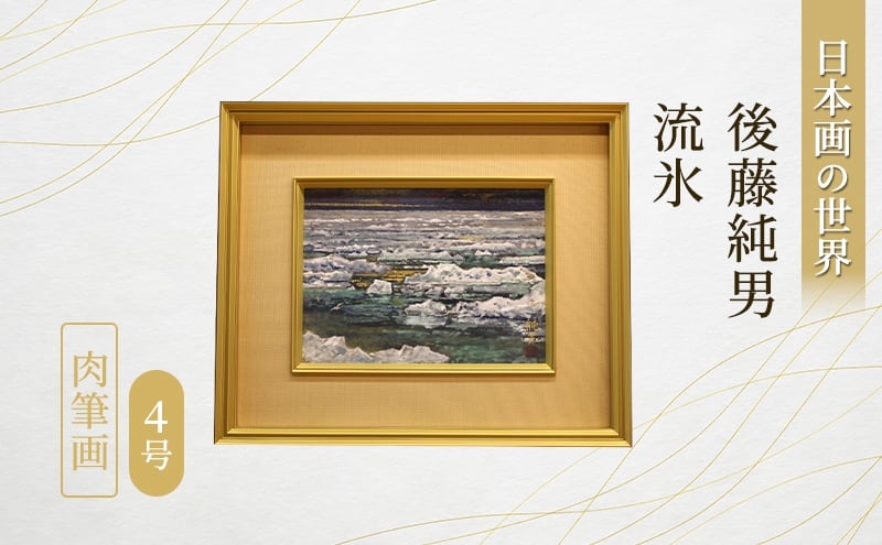 
            「流氷」　4号　肉筆画 1点もの インテリア アート 日本画 オリジナル 画家 後藤 純男 美術館 北海道 上富良野
          