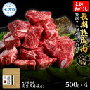 【ふるさと納税】特選 スネ肉煮込み角切り 土佐あかうし 長期熟成肉 500g×4 合計2kg 田野屋銀象 完全天日塩付き スネ肉 煮込み 角切り 肉 お肉 和牛 牛肉 国産 牛 熟成肉 豪華 贅沢 真空パック 冷凍配送 新鮮 美味しい 故郷納税 高知県 土佐市