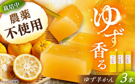 ゆず羊かん 3本[AUAW014]羊羹
