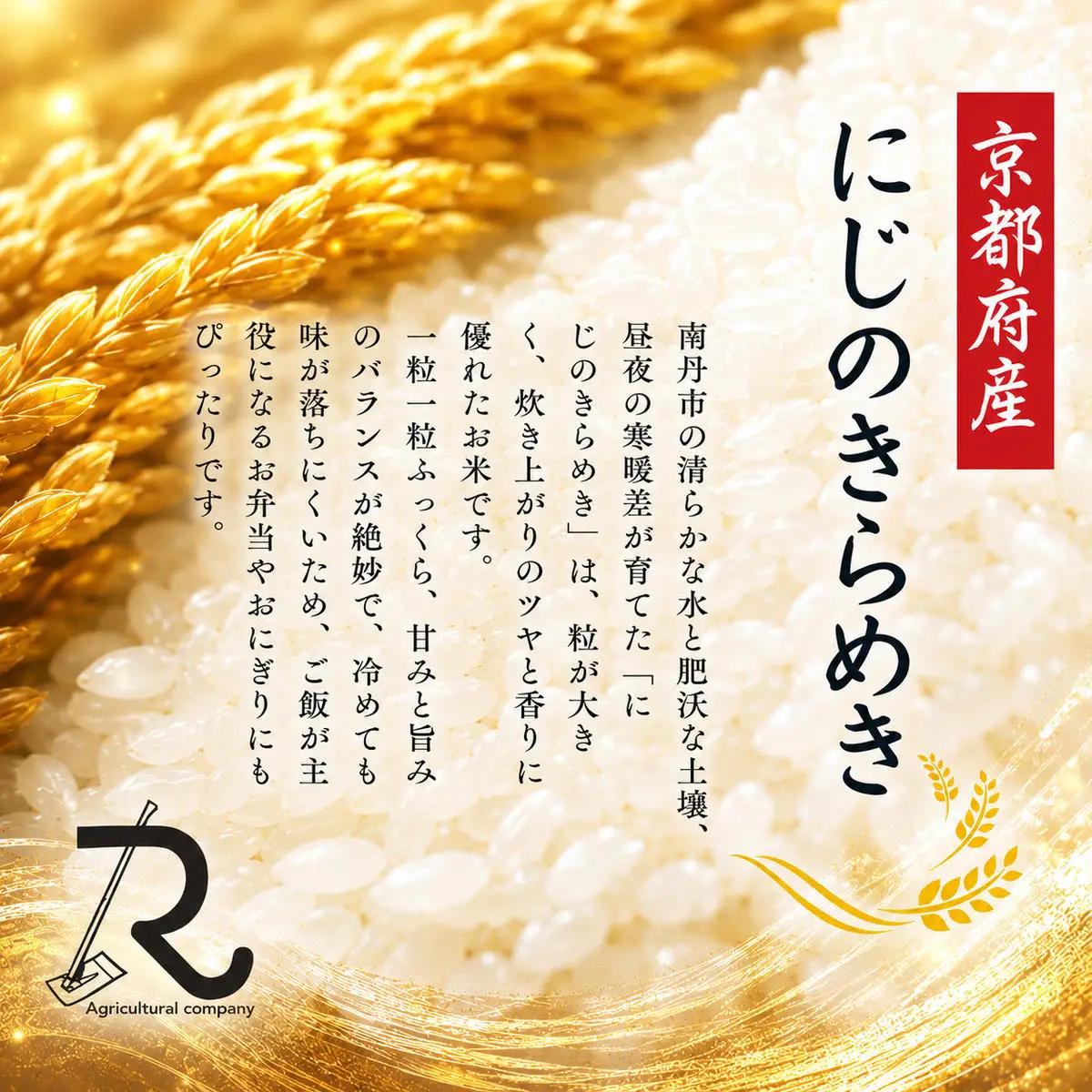 にじのきらめき 10kg お米 京都丹波産 にじのきらめき