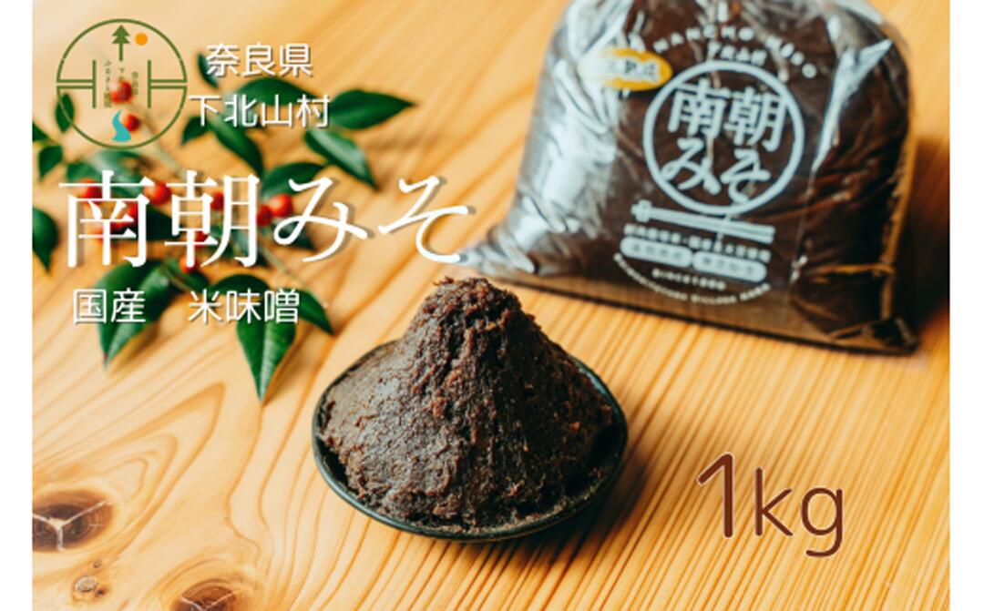 【ふるさと納税】南朝みそ 1kg 5年物 天然醸造 米 味噌 国産大豆 料理 調味料 味噌 ミソ